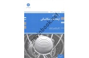 ارتعاشات مکانیکی محسن جباری انتشارات پوران پژوهش